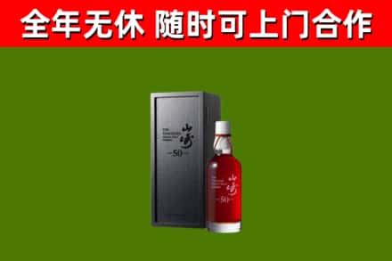 镶黄烟酒回收50年山崎洋酒.jpg